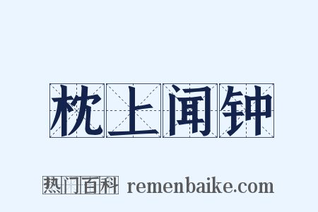 枕上闻钟是什么意思的图片